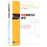 律政影视节目研究 = Research on the legal drama movie and TV show / 郑宁, 韩新华 等著