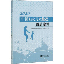 中国妇女儿童状况统计资料. 2020 / 国家统计局社会科技和文化产业统计司 编