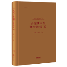 合宪性审查制度资料汇编 = Legal compilation of constitutional review system / 王锴, 王理万 主编