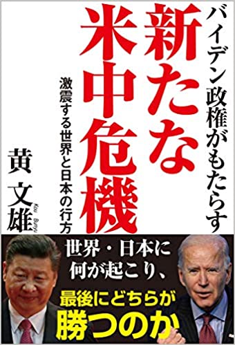 (バイデン政権がもたらす) 新たな米中危機 : 激震する世界と日本の行方 / 黄文雄 著