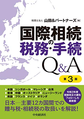 国際相続の税務·手続Q＆A / 山田＆パ-トナ-ズ 編