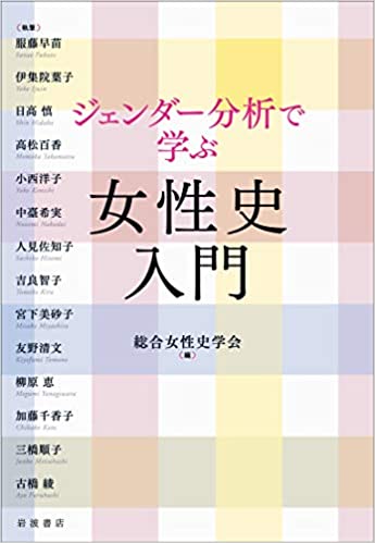 (ジェンダ-分析で学ぶ) 女性史入門 / 総合女性史学会 編