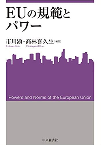 EUの規範とパワ- = Powers and norms of the European Union / 市川顕, 髙林喜久生 編著