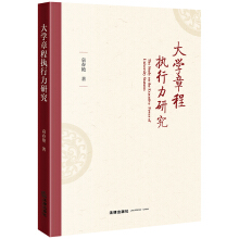 大学章程执行力研究 = The study on the executive power of university statutes / 袁春艳 著