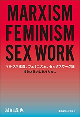 マルクス主義, フェミニズム, セックスワ-ク論 = Marxism feminism sex work : 搾取と暴力に抗うために / 森田成也 著