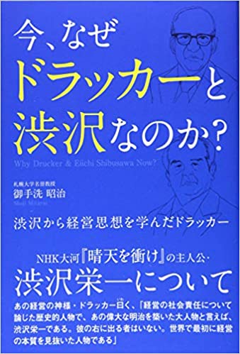 今, なぜドラッカ-と渋沢なのか? = Why Drucker ＆ Eiichi Shibusawa now? : 渋沢から経営思想を学んだドラッカ- / 御手洗昭治 著