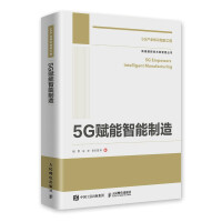 5G赋能智能制造 = 5G empowers intelligent manufacturing / 杨军, 徐亭, 张东星 等著
