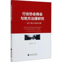 行业协会商会与地方治理研究 : 基于浙江省的实践 / 姜伟军 著