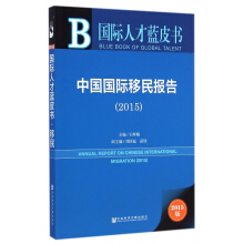 中国国际移民报告 = Annual report on Chinese international migration. 2015 / 主编: 王辉耀 ; 副主编: 刘国福, 苗绿