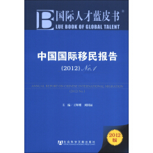 中国国际移民报告 = Annual report on Chinese international migration. 2012(No.1) / 主编: 王辉耀, 刘国福