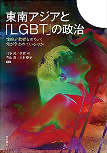 東南アジアと「LGBT」の政治 : 性的少数者をめぐって何が争われているのか / 日下渉, 伊賀司, 青山薫, 田村慶子 編著