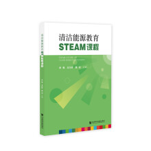 清洁能源教育STEAM课程 = STEAM course of clean energy education / 史枫, 王巧玲, 路加 主编