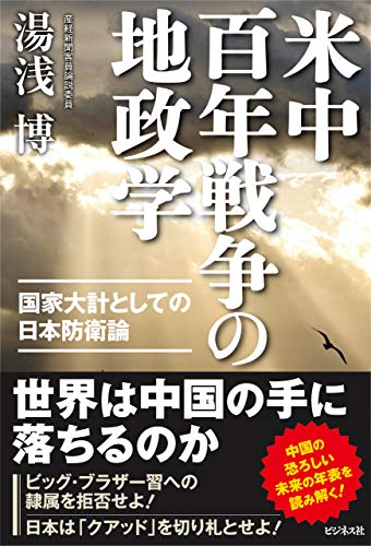 米中百年戦争の地政学 : 国家大計としての日本防衛論 / 湯浅博 著
