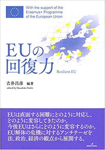 EUの回復力 = Resilient EU / 吉井昌彦 編著