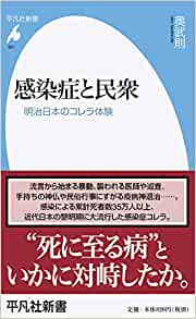 感染症と民衆 : 明治日本のコレラ体験 / 奥武則 著