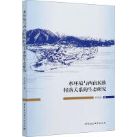 水环境与西南民族村落关系的生态研究 / 管彦波 著
