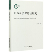 日本社会保障法研究 = The study of Japanese social security law / 田思路 著