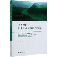 绿色发展 : 长江上游流域治理研究 = Green development : basin governance of the upper reaches of the Yangtze River / 谭志雄 著