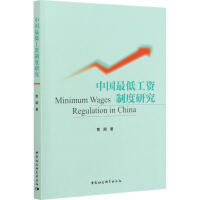 中国最低工资制度研究 = Minimum wages regulation in China / 贾朋 著