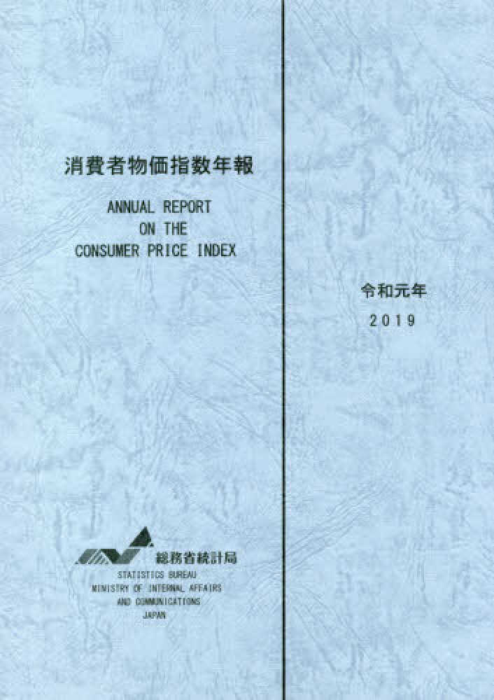 消費者物価指数年報 = Annual report on the consumer price index. 2019 / 総務省統計局 編