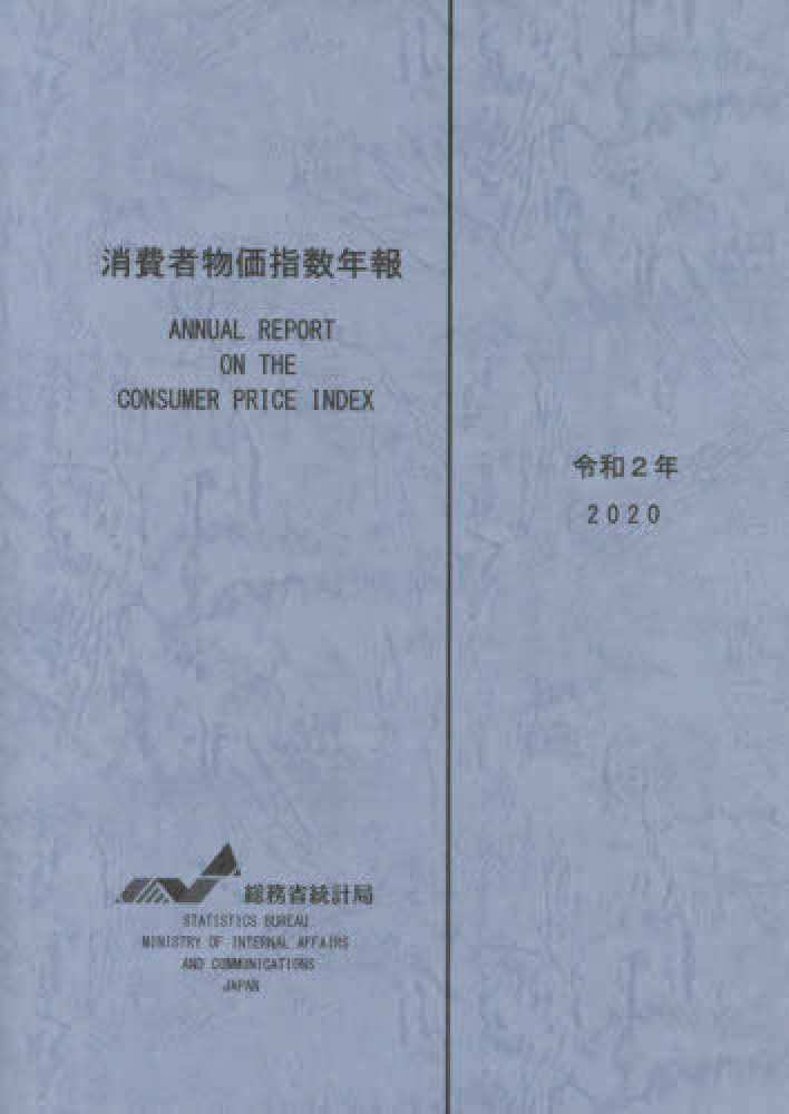 消費者物価指数年報 = Annual report on the consumer price index. 2020 / 総務省統計局 編