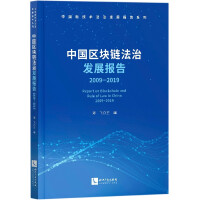 中国区块链法治发展报告 = Report on blockchain and rule of law in China : 2009-2019 / 郑飞 主编 ; 李雅健 副主编