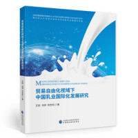 贸易自由化视域下中国乳业国际化发展研究 / 王琛, 刘芳, 何忠伟 著