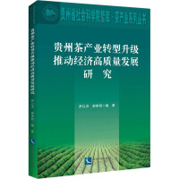 贵州茶产业转型升级推动经济高质量发展研究 / 罗以洪, 谢孝明 编著