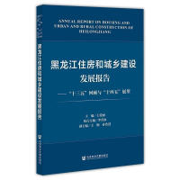 黑龙江住房和城乡建设发展报告 = Annual report on housing and urban and rural construction of Heilongjiang : 