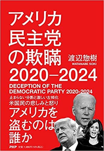 アメリカ民主党の欺瞞 2020-2024 = Deception of the democratic party 2020-2024 / 渡辺惣樹 著