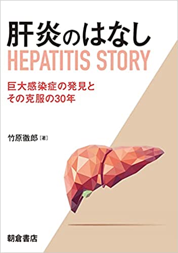 肝炎のはなし = Hepatitis story : 巨大感染症の発見とその克服の30年 / 竹原徹郎 著