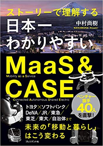 (日本一わかりやすい) MaaS ＆ CASE : スト-リ-で理解する / 中村尚樹 著