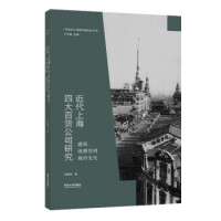 近代上海四大百货公司研究 : 建筑, 消费空间, 城市文化 / 周慧琳 著
