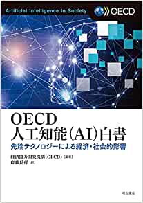 OECD人工知能(AI)白書 : 先端テクノロジ-による経済·社会的影響 / 経済協力開発機構(OECD) 編著 ; 齋藤長行 訳