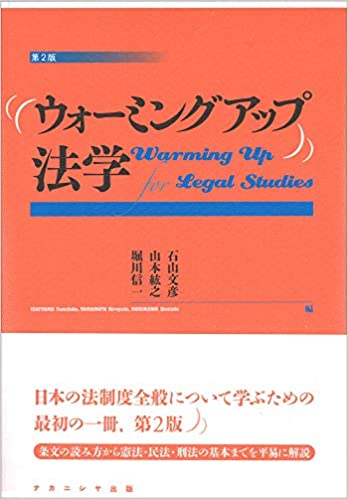 ウォ-ミングアップ法学 = Warming up for legal studies / 石山文彦, 山本紘之, 堀川信一 編