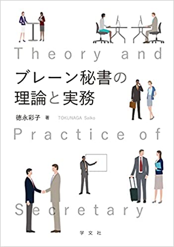 ブレ-ン秘書の理論と実務 = Theory and practice of secretary / 徳永彩子 著