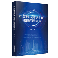 中美科技竞争中的法律问题研究 = Study on the legal issues in Sino-US science and technology competition / 郝敏 著