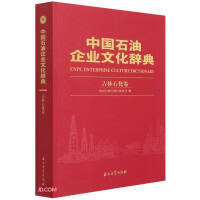 中国石油企业文化辞典 = CNPC enterprise culture dictionary. 吉林石化卷 / 中国石油吉林石化公司 编