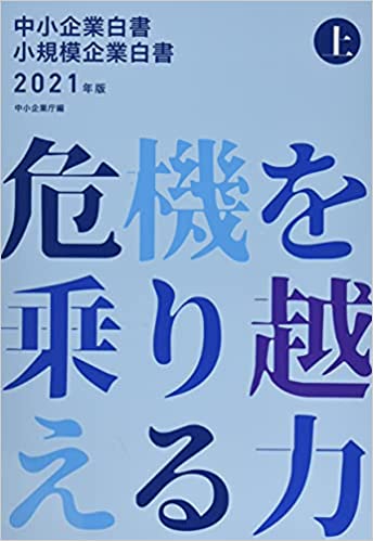 中小企業白書 小規模企業白書. 2021(上,下) / 中小企業庁 編