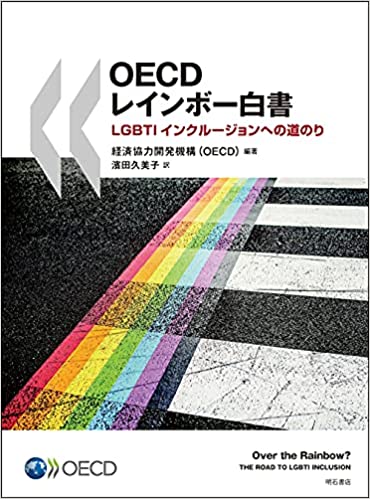OECDレインボ-白書 : LGBTIインクル-ジョンへの道のり / 経済協力開発機構(OECD) 編著 ; 濱田久美子 訳