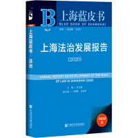上海法治发展报告 = Annual report on development of the rule of law in Shanghai. 2020 / 主编; 杜文俊 ; 副主编: 王海峰, 孟祥沛