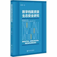 数字档案资源生态安全研究 = Research on the ecological security of digital archival resources / 聂云霞 著