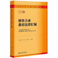 格鲁吉亚教育法律汇编 = Compilation of Georgia education laws / 车如山, 徐起, 郭方义 编译