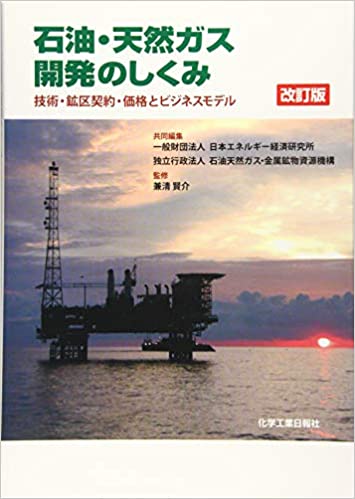 石油·天然ガス開発のしくみ : 技術·鉱区契約·価格とビジネスモデル / 共同編集: 日本エネルギ-経済研究所, 石油天然ガス·金属鉱物資源機構 ; 監修: 兼清賢介
