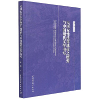 民国女性法律地位之嬗变与中国现代文学书写 = The evolution of women's legal status in republican China and the modern Chinese literature writing / 章敏 著