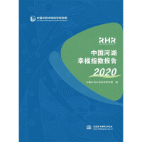 中国河湖幸福指数报告 = River happiness report. 2020 / 中国水利水电科学研究院 著