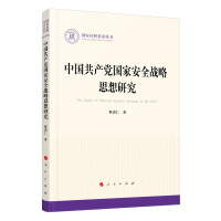 中国共产党国家安全战略思想研究 = The study of national security strategy of the CPC / 释清仁 著