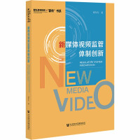 新媒体视频监管体制创新 = Regulatory system innovation in new media video / 邓年生 著