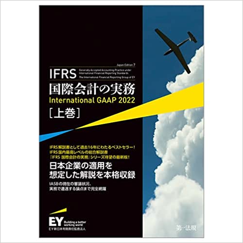 IFRS国際会計の実務. 上,中,下 / ア-ンスト·アンド·ヤングLLP 著 ; EY新日本有限責任監査法人 日本語版監修