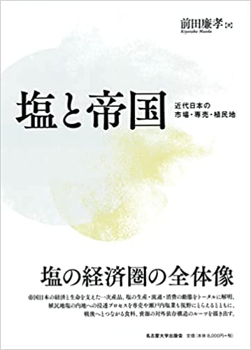 塩と帝国 : 近代日本の市場·専売·植民地 / 前田廉孝 著